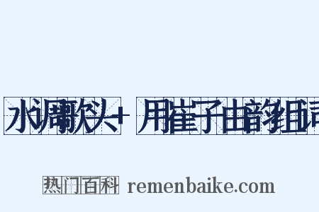 水调歌头+用崔子由韵组词是什么意思的图片